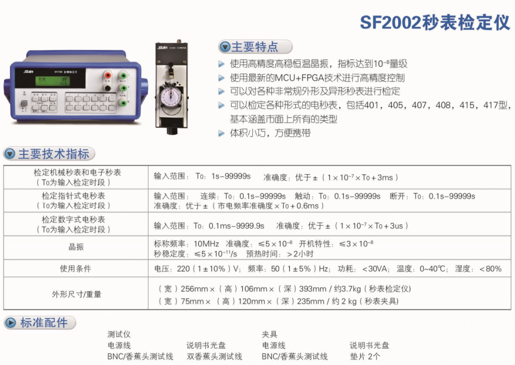 SF2002 秒表檢定儀